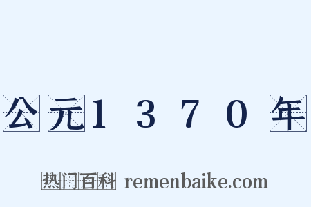 公元1370年是什么意思的图片
